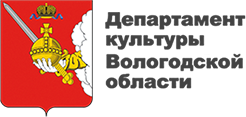 Департамент культуры Вологодской области