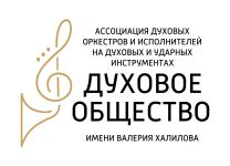 Ассоциация духовых оркестров