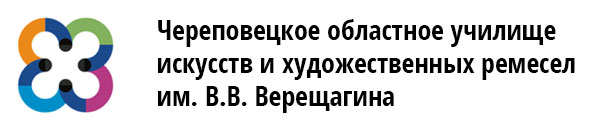 Череповецкое областное училище искусств и художественных ремесел им. В.В. Верещагина